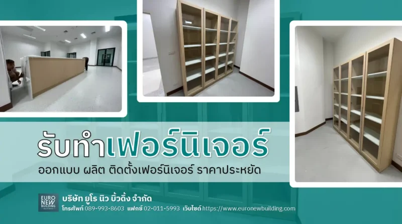 รับทำเฟอร์นิเจอร์