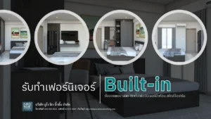 รับทำเฟอร์นิเจอร์ built-in