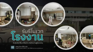 รีโนเวทโรงงาน