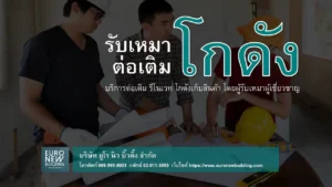 รับเหมาต่อเติมโกดัง