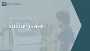 โปรไฟล์บริษัท